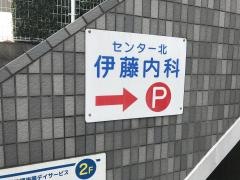 センター北伊藤内科
