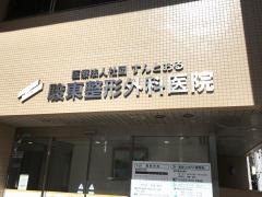 駿東整形外科医院