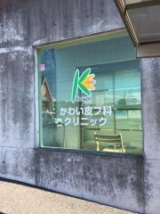 かわい皮フ科クリニック