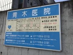 青木医院
