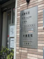 大歳医院