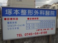 塚本整形外科醫院