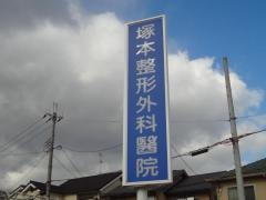 塚本整形外科醫院