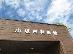 小坂内科医院