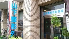 山下整形外科医院