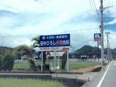 田中ひろし小児内科医院
