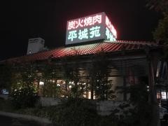 平城苑　つくば学園店