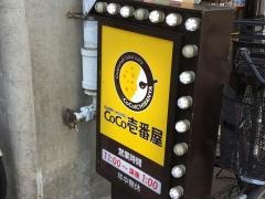 ＣｏＣｏ壱番屋　大田区南蒲田店