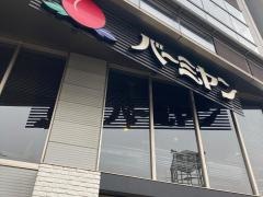 バーミヤン　茅ヶ崎駅前店