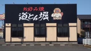 道とん堀　大垣店