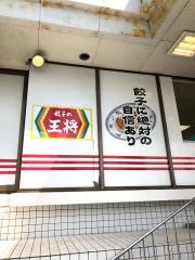 餃子の王将　堺浜寺店