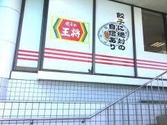 餃子の王将　堺浜寺店