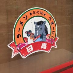 らーめん日高