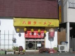 八坂ラーメン