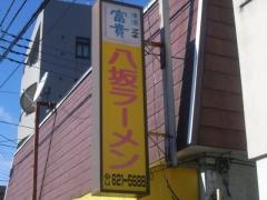 八坂ラーメン