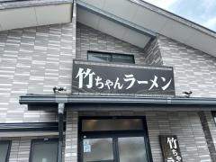 竹ちゃんラーメン