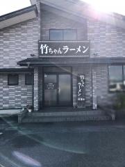 竹ちゃんラーメン
