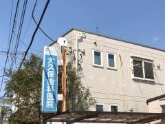 大久保歯科医院