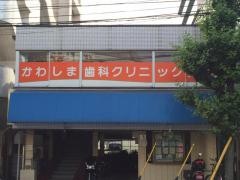 かわしま歯科クリニック