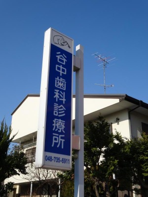 ドクターマップ 谷中歯科診療所 春日部市大場