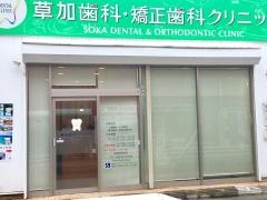 草加歯科・矯正歯科クリニック