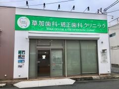 草加歯科・矯正歯科クリニック