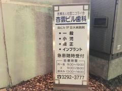 杏雲ビル歯科