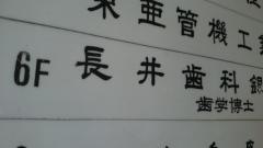 長井歯科銀座診療所