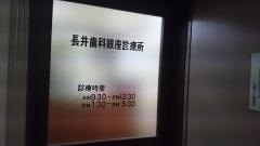 長井歯科銀座診療所