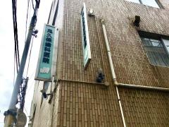 鬼久保歯科医院
