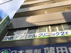 小倉デンタルクリニック