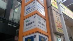 石田歯科医院