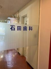 石田歯科医院