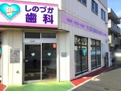 しのづか歯科医院