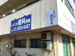 しのづか歯科医院