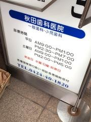 秋田歯科医院