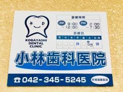 小林歯科医院