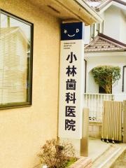小林歯科医院