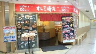 すし三崎丸　三ツ境ライフ店
