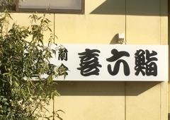 喜六鮨