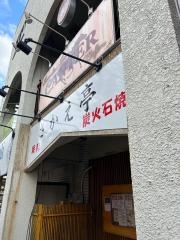 焼肉さかえ亭