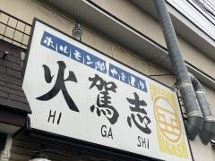 火駕志