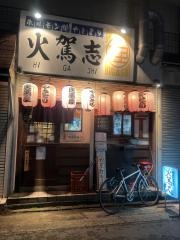 火駕志