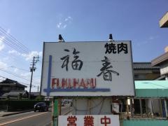 福春