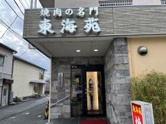 東海苑