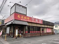 萬客来