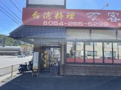 萬客来