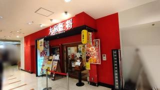 大阪王将　サンシャインシティ店