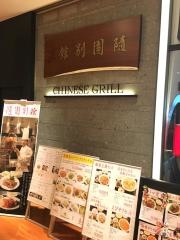ＣｈｉｎｅｓｅＧｒｉｌ随園別館　東京スクエアガーデン店