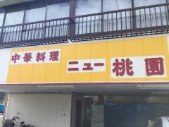ニュー桃園
